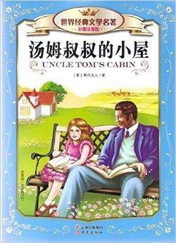 汤姆叔叔的小屋