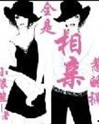 都是相亲惹的祸,一段意外的甜蜜纠葛