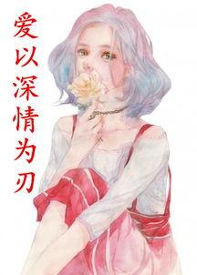 以爱为刃