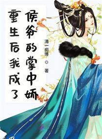 错嫁权谋侯爷的掌心囚,侯爷掌心囚的宫廷爱恨纠葛